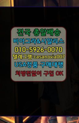 ☞동빙고동88정100mg처방➡️0IØ↔７5Ø4↔６Ø45㏇시알리스당일구매➡️#망원동킹콩복제약구매☞마곡나루필름형비아그라구매ⓠ0IØ↔７5Ø4↔６Ø45