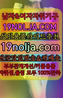 ☞동소문동남자성기구구매후기⭐십구놀자[19NOLJA.COM] 여자자위기구추천⭐#녹천역섹스용품파는곳