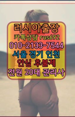 ★동작러시아홈타이출장번호『Ｏ➀O-2133-7544』중곡동백인출장후기#화계역모로코여자출장안마번호