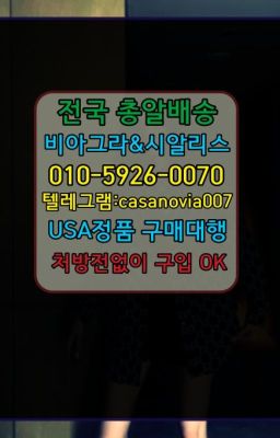 ☞동천동약국용시알리스퀵가격➡️0IØ↔７5Ø4↔６Ø45㏇시알리스당일구매➡️#수원카마그라처방전없이구매☞지곡동남성정력제100mg처방➡️0IØ↔７5Ø4