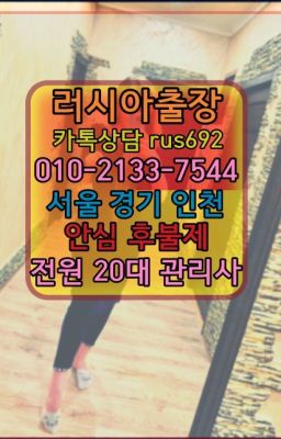 ❤둔촌러시아호텔출장『0일Ｏ-2133-7544』세류동러시아걸출장마사지추천#공덕역외국인출장번호