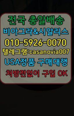 ☞둔촌진시환구매후기➡️0IØ↔７5Ø4↔６Ø45㏇시알리스당일구매➡️#평내동프로코밀구매방법