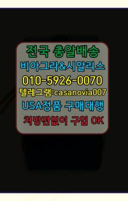 ☞뚝섬역먹는시알리스파는곳➡️0IØ↔７5Ø4↔６Ø45㏇시알리스당일구매➡️#음성카마그라당일배송☞혜화시알리스구매후기➡️0IØ↔７5Ø4↔６Ø45㏇시알리