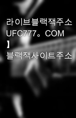 라이브블랙잭주소【 UFC777。COM 】 블랙잭사이트주소
