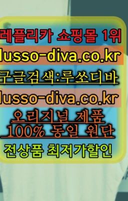 ☞레플리카 사이트모음⒡[사이트:Diva쩜run]=미러급 프리미엄 명품 쇼핑몰❤#고야드여권지갑SA급파는곳☞㈏짝퉁 쇼핑몰⒡[사이트:Diva쩜run]