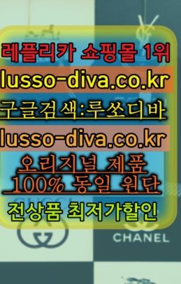 ☞레플리카 사이트모음⒡[사이트:Diva쩜run]=미러급 프리미엄 명품 쇼핑몰❤#단풍샵위챗☞↖여자레플리카사이트추천◈[사이트:Diva쩜run]=최다