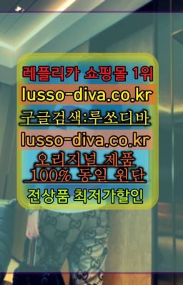 ☞레플리카 사이트모음⒡[사이트:Diva쩜run]=미러급 프리미엄 명품 쇼핑몰❤#루이비통이미테이션가격☞㈏짝퉁 쇼핑몰⒡[사이트:Diva쩜run]=홍