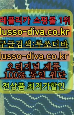 ☞레플리카 사이트모음⒡[사이트:Diva쩜run]=미러급 프리미엄 명품 쇼핑몰❤#생로랑클러치금장레플리카추천✳️미러급명품 루쏘디바⭐[사이트:Diva