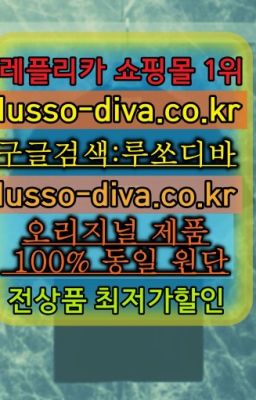 ☞레플리카 사이트모음⒡[사이트:Diva쩜run]=미러급 프리미엄 명품 쇼핑몰❤#오메가미러급➡️이미테이션사이트❤️[사이트:Diva쩜run]㏇이미테