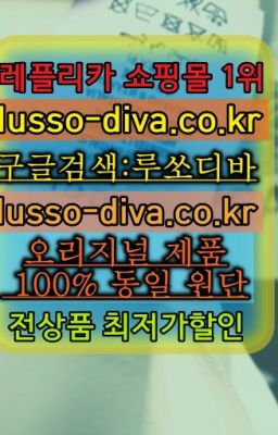 ☞레플리카 사이트모음⒡[사이트:Diva쩜run]=미러급 프리미엄 명품 쇼핑몰❤#이미테이션벨트☞㈏짝퉁 쇼핑몰⒡[사이트:Diva쩜run]=홍콩명품