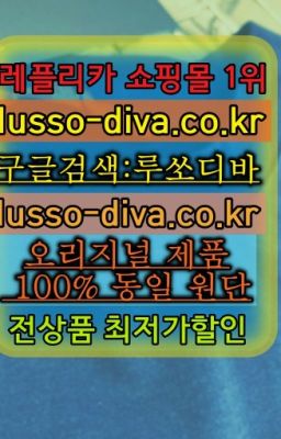 ☞레플리카유명한사이트ⓠ[사이트:Diva쩜run]s급레플리카사이트추천❤#오피디아쇼퍼백짝퉁파는곳