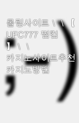 롤링사이트＼＼【 UFC777 쩜컴 】＼＼ 카지노사이트추천 카지노방법