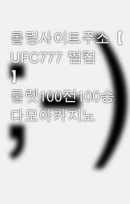 롤링사이트주소【 UFC777 쩜컴 】 룰렛100전100승 다모아카지노