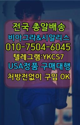 #롱타임크림처방전필요없는약국☞㈏비아그라퀵배송⒡[0IØ↔７50４↔6Ø４５]=시알리스구매❤