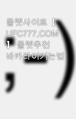 룰렛사이트【 UFC777,COM 】 룰렛추천 바카라이기는법