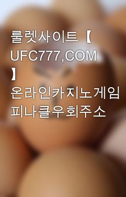 룰렛사이트【 UFC777,COM 】 온라인카지노게임 피나클우회주소