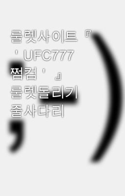 룰렛사이트『 ＇UFC777 쩜컴＇ 』 룰렛돌리기 줄사다리