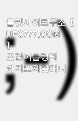 룰렛사이트주소【 UFC777,COM 】 조건어플정리 카지노체험머니