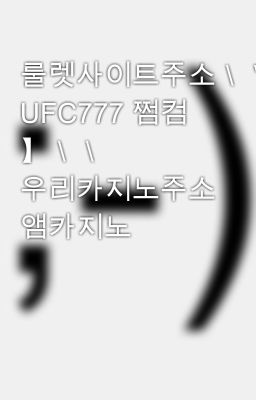 룰렛사이트주소＼＼【 UFC777 쩜컴 】＼＼ 우리카지노주소 앰카지노