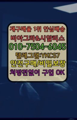 #마곡역발기부전치료제가격▶인천비아그라퀵배송◁[010↔7504↔60４5]㉡시알리스구매