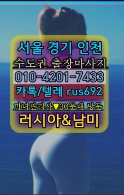 ★마곡호텔출장안마추천『⓪➀Ø-4이０일-74삼⑶회현역코스타리카여자출장안마#발산동예약금없는출장추천❤제기외국여자출장마사지추천『Ø일Ｏ-4⓶Ｏ일-74⑶삼