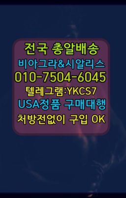 #마린시티마시는시알리스구입➡️서울비아그라퀵배송❤️[0IØ↔７50４↔6Ø４５]㏇처방전필요없는약국❤