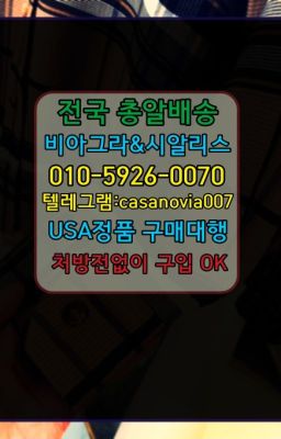 ☞마장동롱타임크림당일수령⭐0IØ↔７5Ø4↔６Ø45㏇시알리스당일구매⭐#종로구구구정약국☞증산역필름형비아그라온라인약국➡️0IØ↔７5Ø4↔６Ø45㏇시알