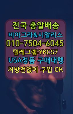 #마장동비아그라퀵배송가격▶인천비아그라퀵배송◁[010↔7504↔60４5]㉡시알리스구매