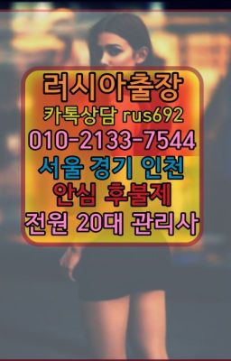 ★마천동러시아출장마싸지가격『⓪➀Ø-2133-7544충신동외국인출장안마추천#관악출장마사지가격❤철산러시아출장op가격『Ｏ➀０-2133-7544』성동우