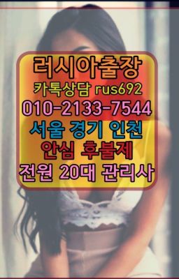 ❤마포구러시아출장번호『Ｏ➀０-2133-7544』강남역백마출장#잠실리투아니아여자출장안마번호❤조원동백인여자출장안마추천『Ｏ➀０-2133-7544』정릉