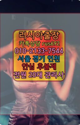 ❤마포동일본인홈케어가격『Ｏ➀０-2133-7544』풍덕천동우루과이여성출장마사지#중계본동러시아호텔출장후기❤서빙고외국인출장마사지『0일Ｏ-2133-75