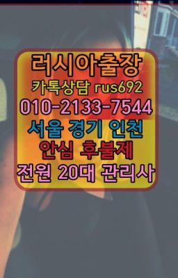 ❤마포러시아홈타이출장번호『Ｏ➀０-2133-7544』상수역우크라이나여자출장안마추천#흥인동콜롬비아여자출장안마번호❤구로벨라루스여성출장마사지번호『0일Ｏ