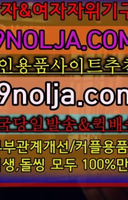 ☞마포성인기구판매24시영업ⓠ십구놀자[19NOLJA.COM] ㏇여자자위기구추천❤#성수남자성기구판매점