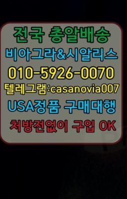 ☞만리발기약파는곳⭐0IØ↔７5Ø4↔６Ø45㏇시알리스당일구매⭐#김해정품비아그라사는곳☞금광동센트립직거래ⓠ0IØ↔７5Ø4↔６Ø45㏇시알리스구매❤