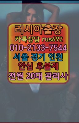 ❤만안러시아홈타이『Ø일Ｏ-2133-7544』양평동러시아콜걸출장번호#동자외국여자출장번호★송정스페인여자출장안마『Ｏ➀O-2133-7544』강서멕시코여