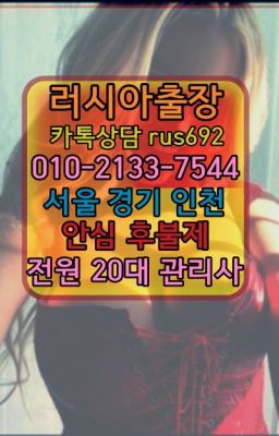 ★망우동러시아출장가격『Ｏ➀O-2133-7544』진관외국인출장안마후기#미아사거리역선입금없는출장안마❤반포역일본인출장안마『Ｏ➀０-2133-7544』송