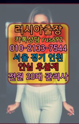 ★망원러시아호텔출장번호『Ｏ➀O-2133-7544』평촌동백인출장#종합운동장역백마출장맛사지추천★중화역러시아콜걸출장후기『⓪➀Ø-2133-7544보광동