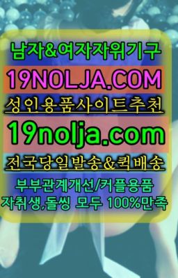 ☞매봉역일본성인용품샵당일구입ⓠ십구놀자[19NOLJA.COM] ㏇여자자위기구추천❤#미아동커플용품가격☞상일동성인용품점당일배송ⓠ십구놀자[19NOLJA