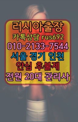 #매화동러시아걸출장가격❤숭인동러시아출장샵『0일Ｏ-2133-7544』휘경러시아출장부르는법후기