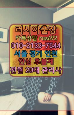 ❤매화러시아출장샵『Ø일Ｏ-2133-7544』화곡러시아출장맛사지후기#돈의우크라이나여자출장안마번호❤소공동우크라이나여자출장안마『Ｏ➀０-2133-754