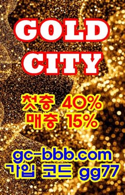 먹튀검증 메이저놀이터 골드시티 'goldcity'주소:골드시티.net 본사코드 gg77 골드시티최신주소 골드시티평생주소 골드시티주소