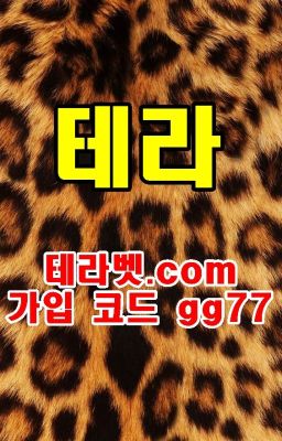 먹튀검증업체보증 terra테라 【테라벳.com 본사코드gg77】 테라벳코드 테라벳평생주소 테라벳본사코드 테라벳주소 테라벳최신주소 테라벳도메인