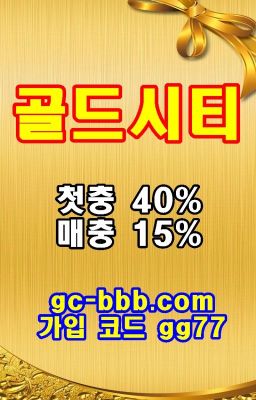 먹튀없는메이저공원 골드시티(goldcity) 주소:골드시티.net 본사코드: gg77 골드시티주소 골드시티도메인 골드시티사이트 골드시티코드