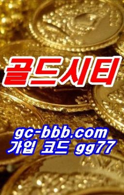 먹튀폴리스 l먹튀검증l먹튀사이트 대한민국1등l안전놀이터l안전공원l골드시티 골드시티.net 본사코드 gg77 골드시티배당률 골드시티배당