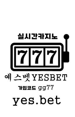 메이저 무사고놀이터 사설공원검증 예스벳 주소:yes.bet 가입코드:gg77 yesbet주소 yesbet코드 yesbet사이트 yesbet도메인