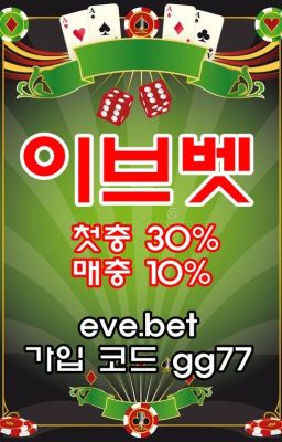 메이저사설사이트 추천l 먹튀검문 먹튀검증 먹튀제보 커뮤니티공식인증 이브벳 eve.bet 본사코드 gg77 이브벳가입방법 이브벳도메인 이브벳사이트