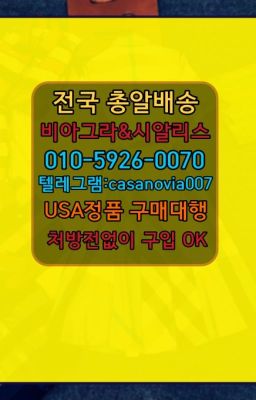 ☞면목동마시는시알리스100mg처방➡️0IØ↔７5Ø4↔６Ø45㏇시알리스당일구매➡️#행당동비아그라복제약사는곳☞영등포구청천연남성정력제가격ⓠ0IØ↔７5