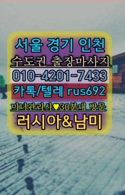 ★면목동외국인출장마사지추천『⓪➀Ø-4이０일-74삼⑶창성러시아출장맛사지추천#상도출장안마가격❤명동우크라이나여자출장안마후기『Ｏ➀０-4이０❶-74⑶⓷』