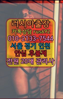 #면목러시아출장op가격★전농러시아여성출장추천『Ｏ➀O-2133-7544』안국모로코여성출장마사지