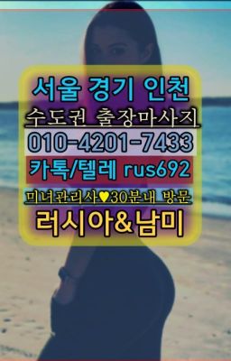 ★명동애콰도르여성출장마사지가격『⓪➀Ø-4이０일-74삼⑶사근예약금없는출장후기#돈암동호텔출장안마번호